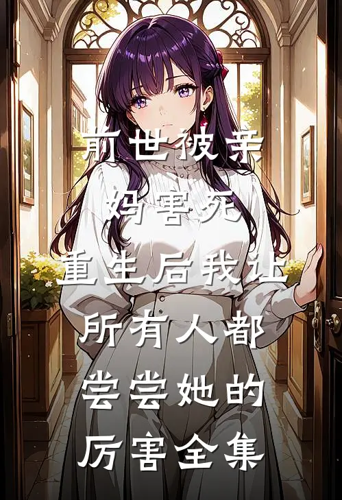 前世被亲妈害死，重生后我让所有人都尝尝她的厉害全集
