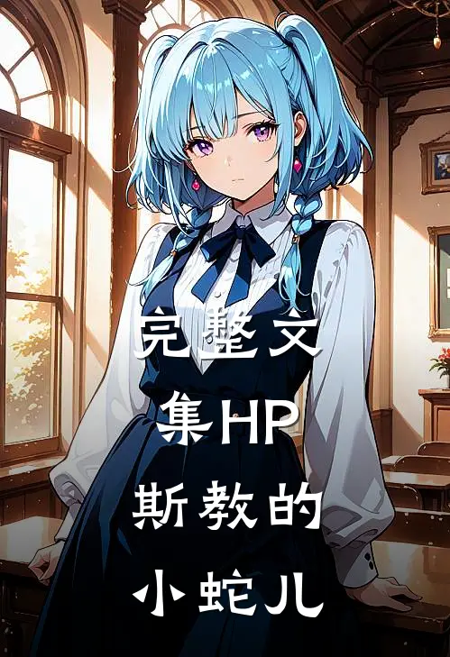 完整文集HP：斯教的小蛇儿
