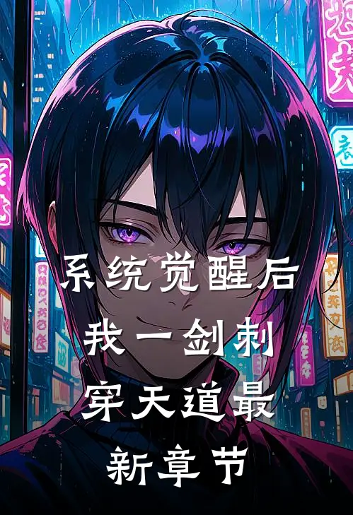 系统觉醒后，我一剑刺穿天道最新章节