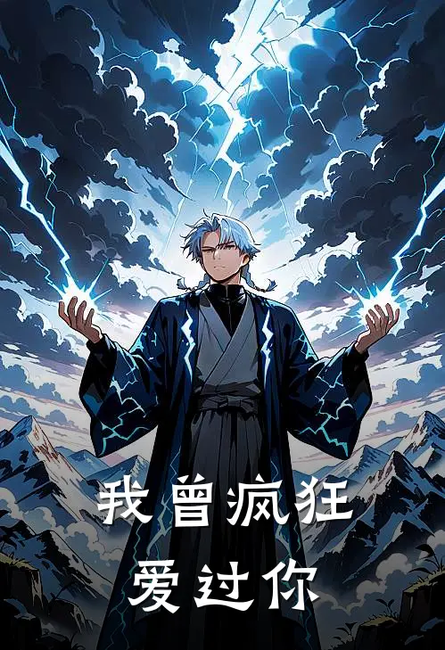 我曾疯狂爱过你