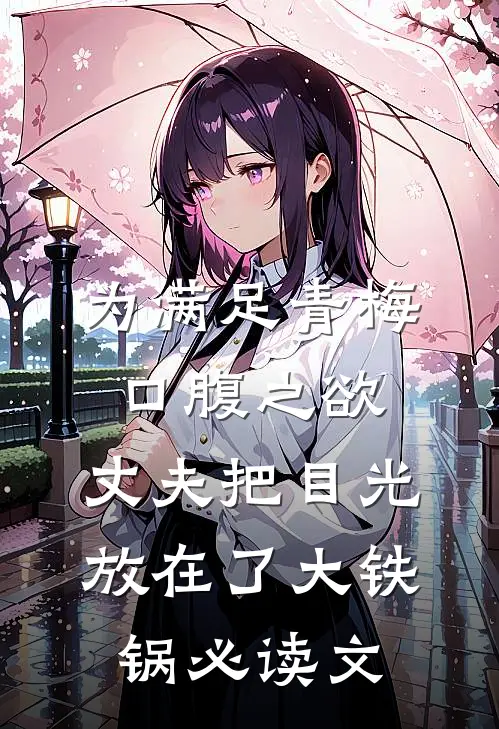 为满足青梅口腹之欲，丈夫把目光放在了大铁锅必读文