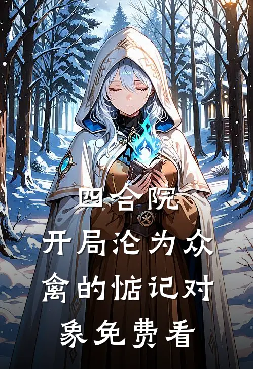 四合院：开局沦为众禽的惦记对象免费看