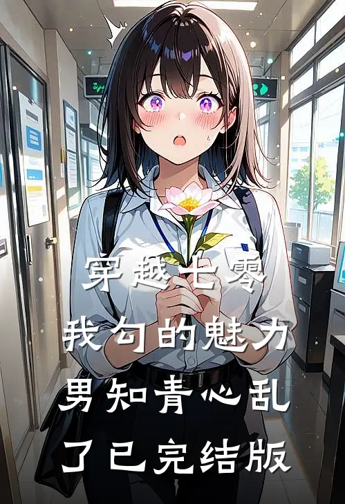 穿越七零：我勾的魅力男知青心乱了已完结版