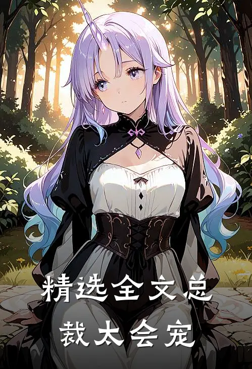 精选全文总裁太会宠