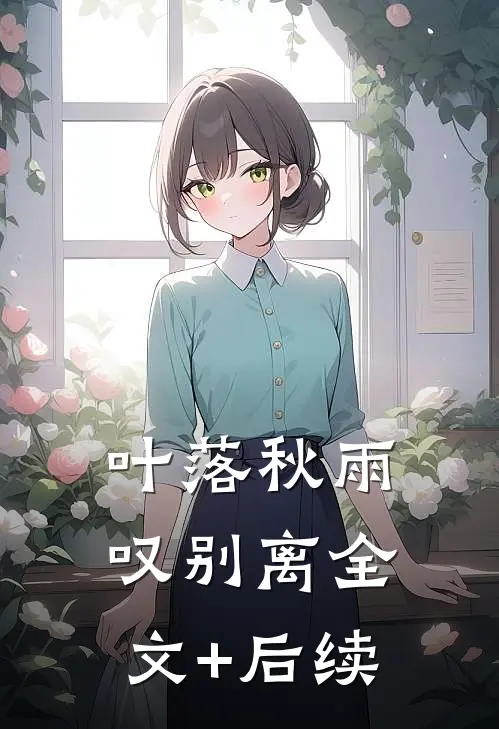 叶落秋雨叹别离全文+后续