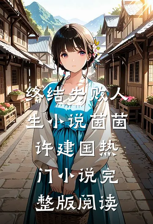 终结失败人生小说茵茵许建国热门小说完整版阅读