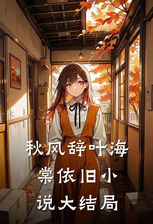 秋风辞叶海棠依旧小说大结局