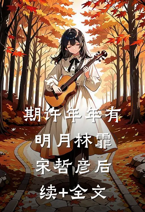 期许年年有明月林霏宋哲彦后续+全文