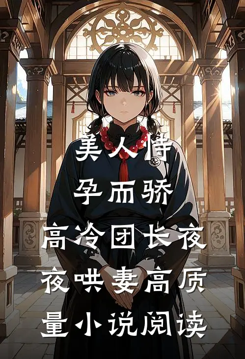 美人恃孕而骄，高冷团长夜夜哄妻高质量小说阅读