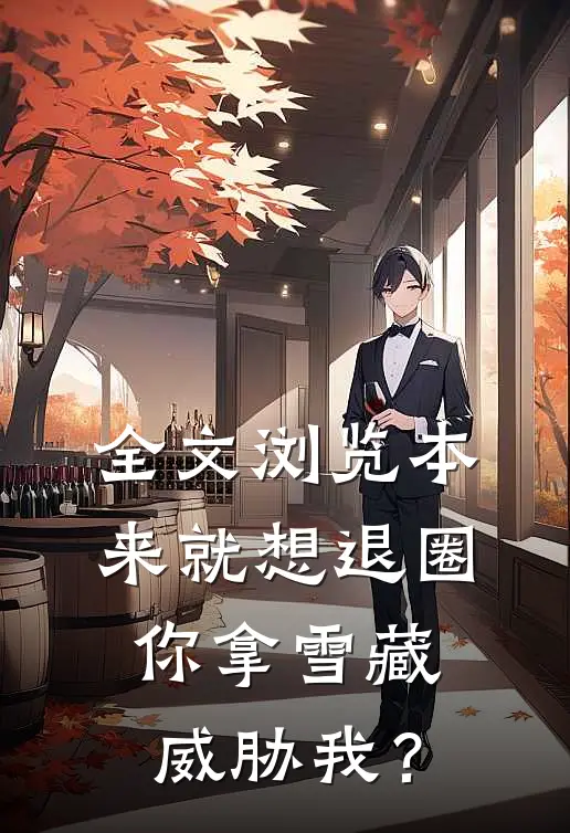 全文浏览本来就想退圈，你拿雪藏威胁我？