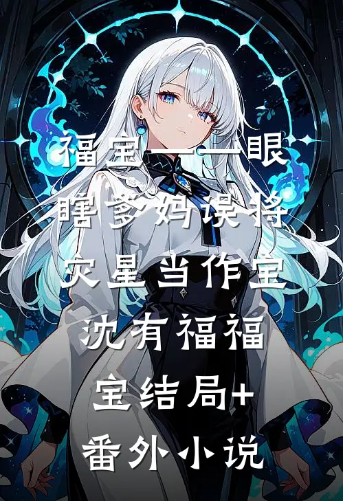 福宝——眼瞎爹妈误将灾星当作宝沈有福福宝结局+番外小说
