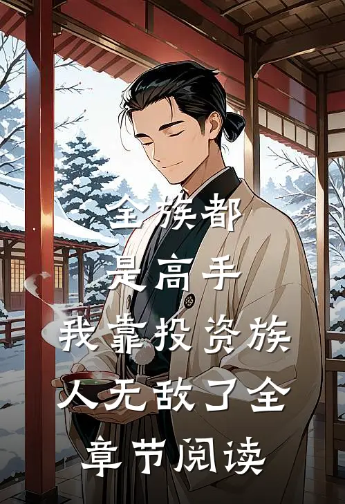 全族都是高手，我靠投资族人无敌了全章节阅读