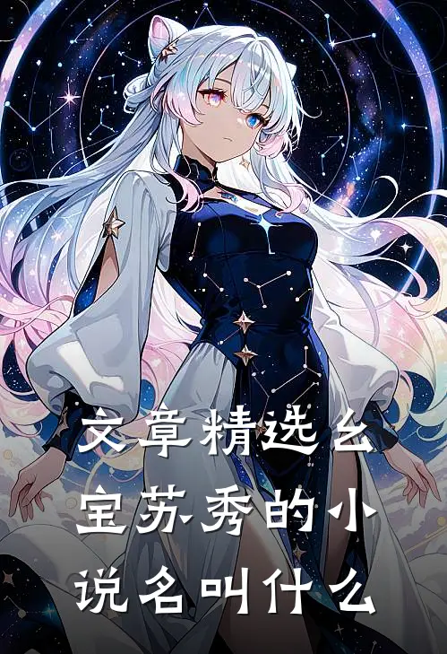 文章精选幺宝苏秀的小说名叫什么