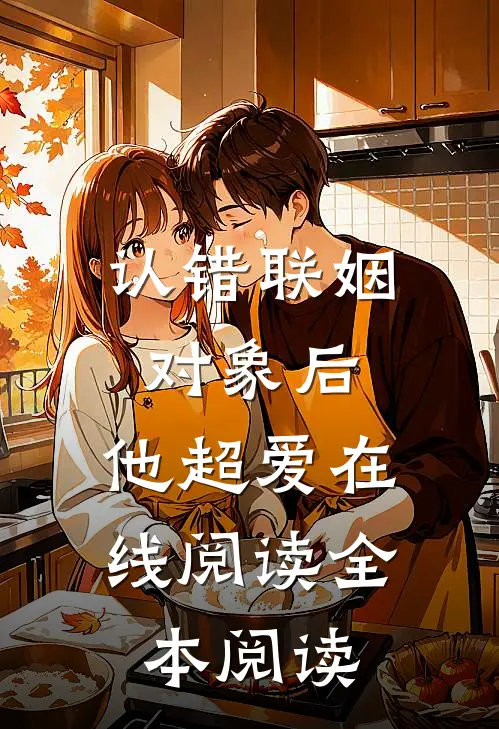 认错联姻对象后，他超爱在线阅读全本阅读