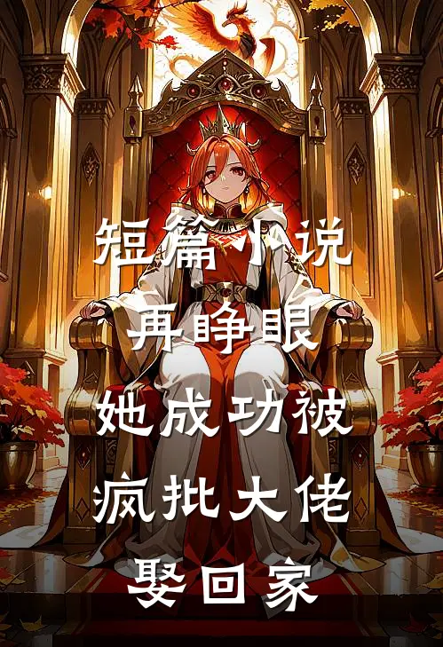 短篇小说再睁眼，她成功被疯批大佬娶回家