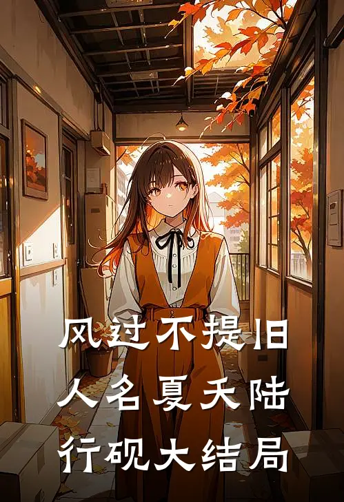 风过不提旧人名夏夭陆行砚大结局