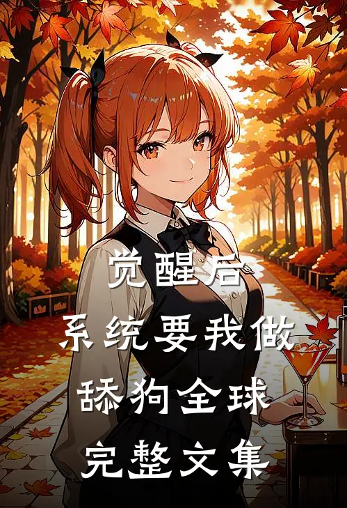 觉醒后，系统要我做舔狗全球完整文集