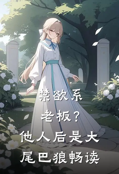 禁欲系老板？他人后是大尾巴狼畅读