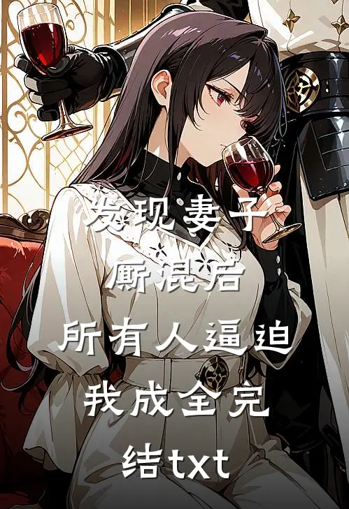 发现妻子厮混后，所有人逼迫我成全完结txt