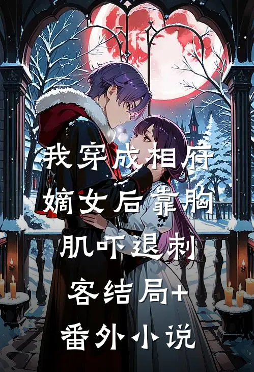 我穿成相府嫡女后靠胸肌吓退刺客结局+番外小说