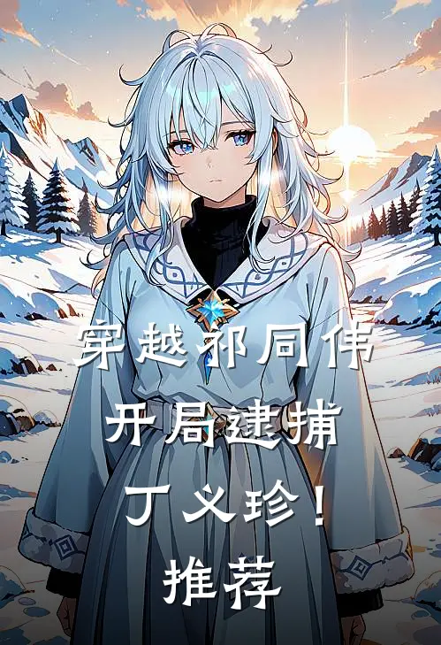 穿越祁同伟，开局逮捕丁义珍！推荐