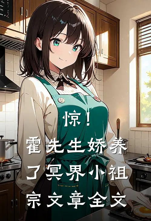 惊！霍先生娇养了冥界小祖宗文章全文