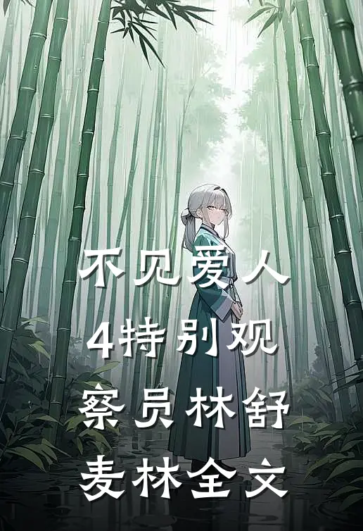 《不见爱人4》特别观察员林舒麦林全文
