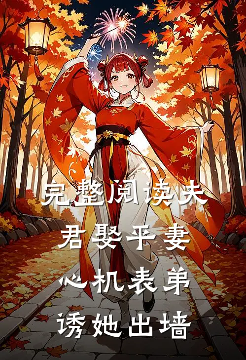 完整阅读夫君娶平妻，心机表弟诱她出墙