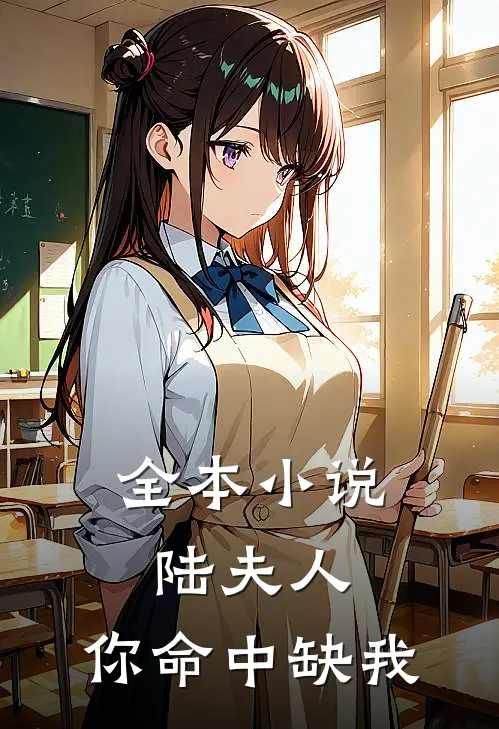 全本小说陆夫人，你命中缺我