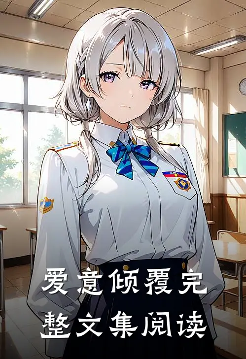 爱意倾覆完整文集阅读