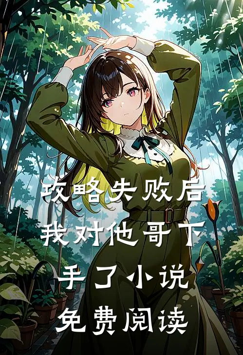 攻略失败后，我对他哥下手了小说免费阅读