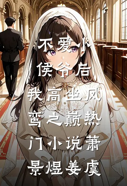不爱小侯爷后，我高坐凤鸾之巅热门小说萧景煜姜虞