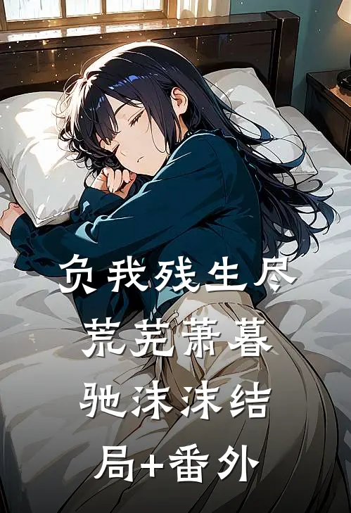 负我残生尽荒芜萧暮驰沫沫结局+番外