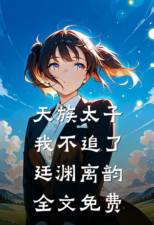 天族太子我不追了廷渊离韵全文免费