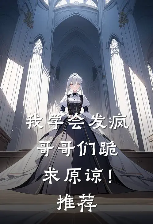 我学会发疯，哥哥们跪求原谅！推荐