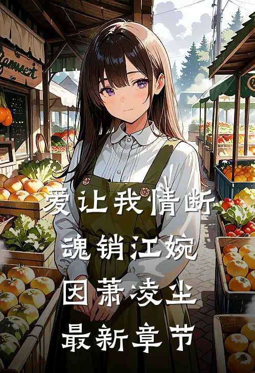 爱让我情断魂销江婉因萧凌尘最新章节