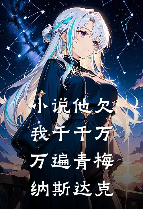 小说他欠我千千万万遍(青梅纳斯达克)