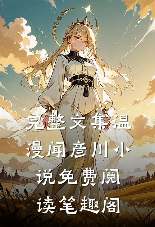 完整文集温漫闻彦川小说免费阅读笔趣阁