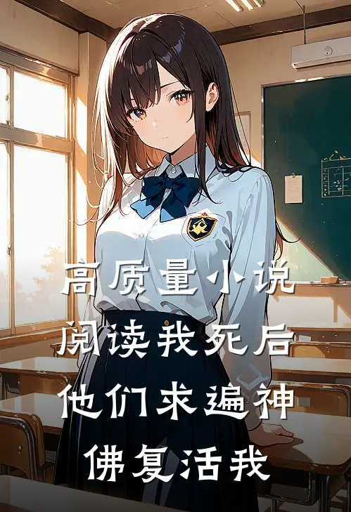 高质量小说阅读我死后，他们求遍神佛复活我