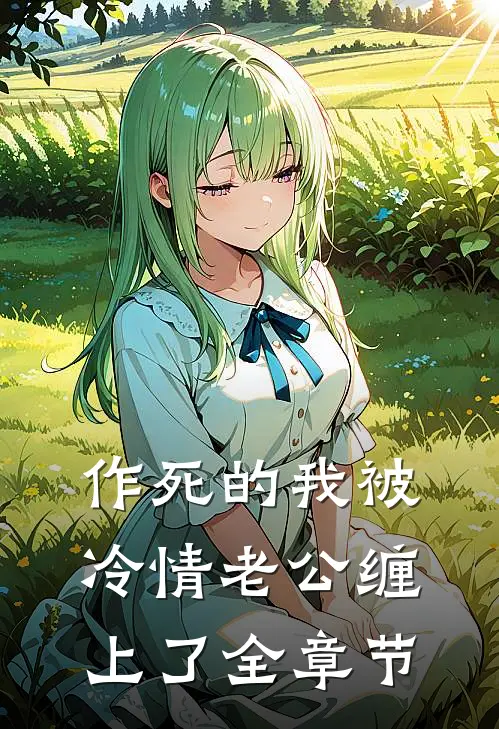 作死的我被冷情老公缠上了全章节