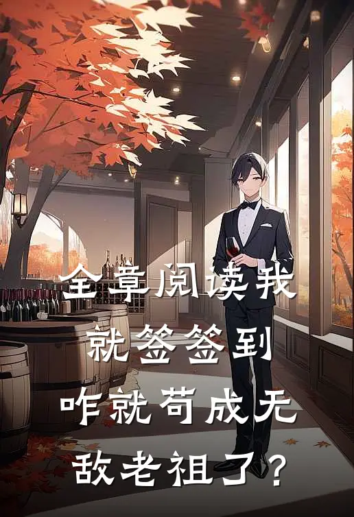 全章阅读我就签签到，咋就苟成无敌老祖了？