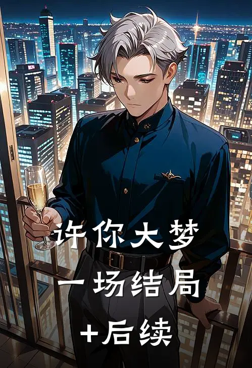 许你大梦一场结局+后续