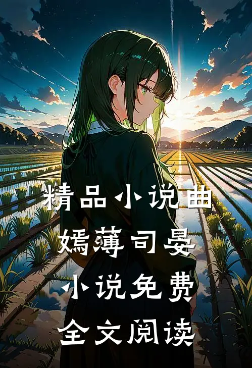 精品小说曲嫣薄司晏小说免费全文阅读
