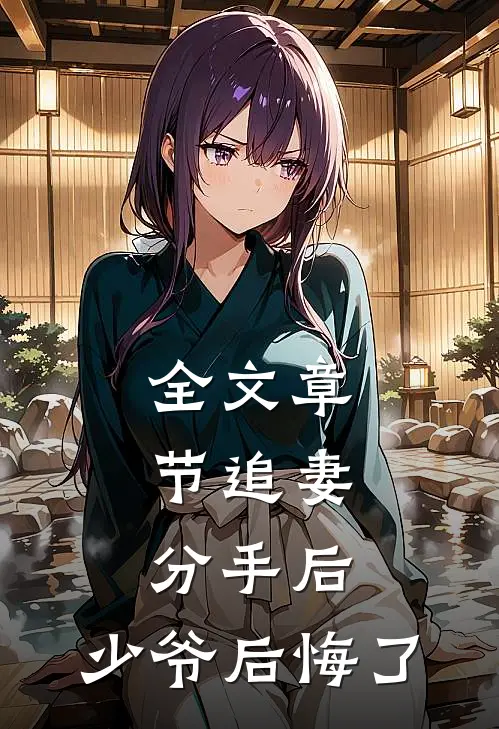 全文章节追妻：分手后，少爷后悔了