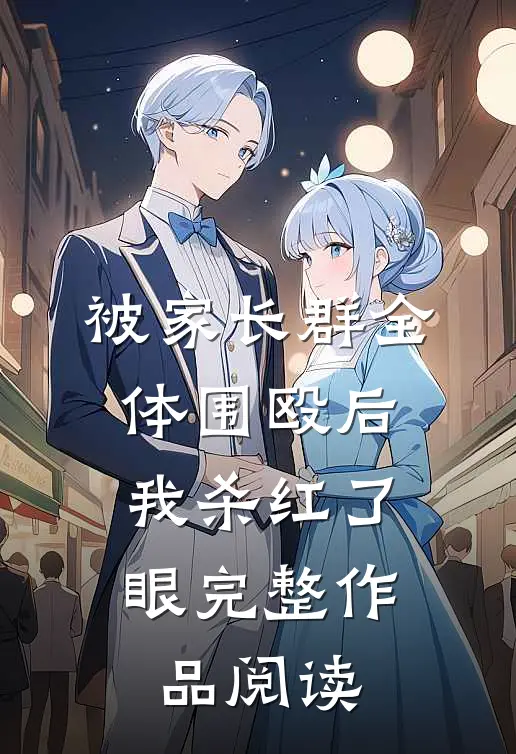被家长群全体围殴后，我杀红了眼完整作品阅读