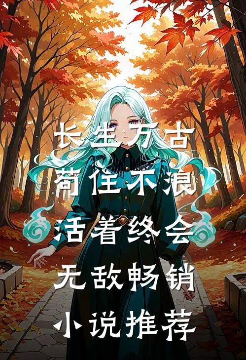 长生万古，苟住不浪活着终会无敌畅销小说推荐