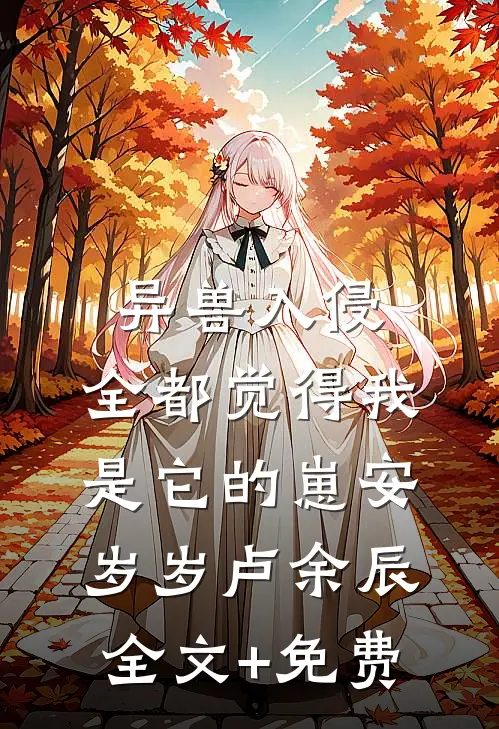 异兽入侵，全都觉得我是它的崽安岁岁卢余辰全文+免费