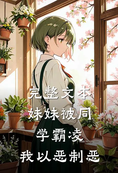 完整文本妹妹被同学霸凌,我以恶制恶