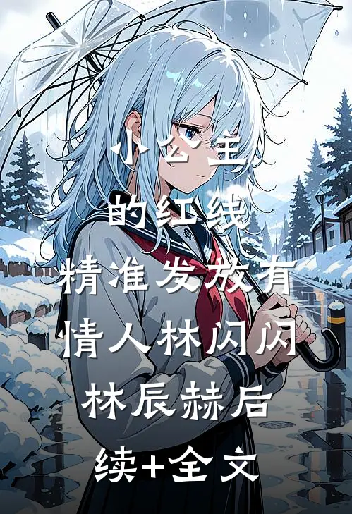小公主的红线，精准发放有情人林闪闪林辰赫后续+全文