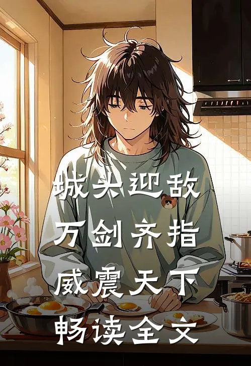 城头迎敌：万剑齐指威震天下畅读全文